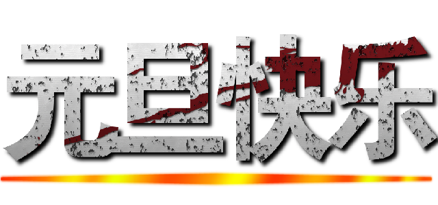 元旦快乐 ()