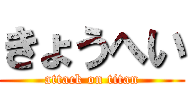 きょうへい (attack on titan)