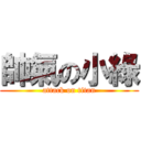 帥氣の小綠 (attack on titan)