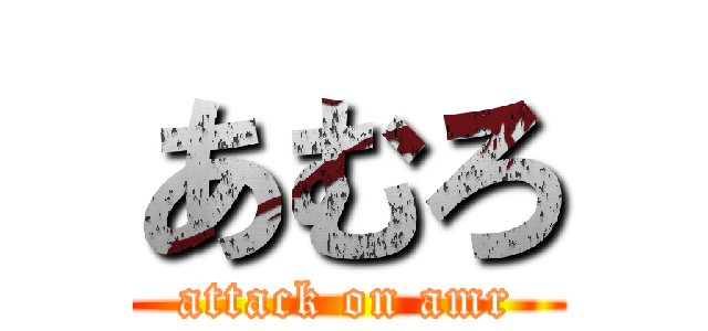 あむろ (attack on amr)