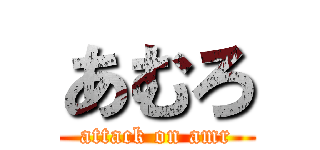 あむろ (attack on amr)