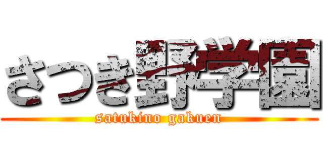 さつき野学園 (satukino gakuen)