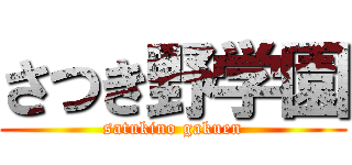 さつき野学園 (satukino gakuen)