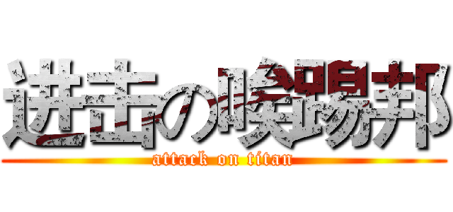 进击の唉踢邦 (attack on titan)