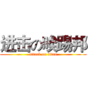 进击の唉踢邦 (attack on titan)