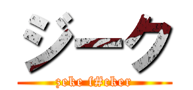 ジーク (zeke f#cker)