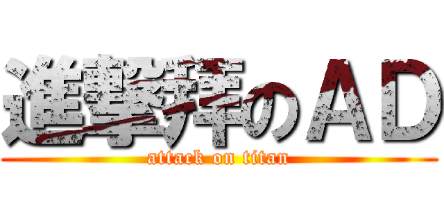 進撃拜のＡＤ (attack on titan)