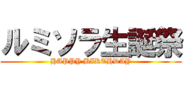 ルミソラ生誕祭 (HAPPY BIRTHDAY)