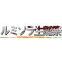 ルミソラ生誕祭 (HAPPY BIRTHDAY)