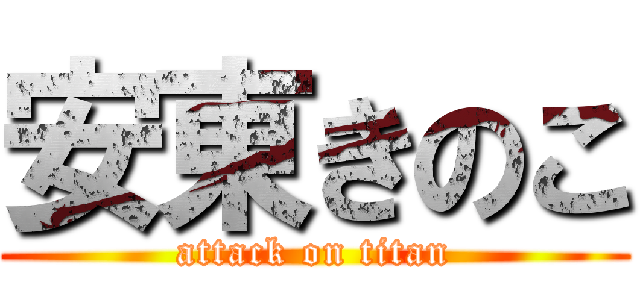 安東きのこ (attack on titan)