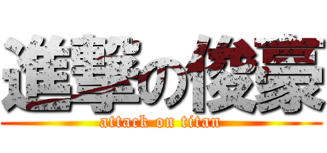 進撃の俊豪 (attack on titan)