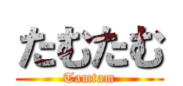 たむたむ (Tamtam)