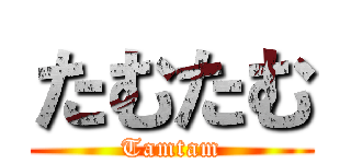たむたむ (Tamtam)