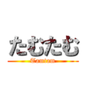 たむたむ (Tamtam)