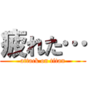 疲れた… (attack on titan)