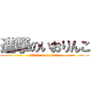 進撃のいおりんこ (attack on iorinko)