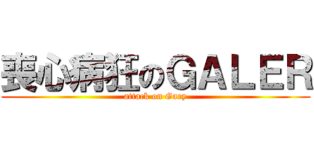 喪心病狂のＧＡＬＥＲ (attack on Gary)