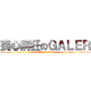 喪心病狂のＧＡＬＥＲ (attack on Gary)