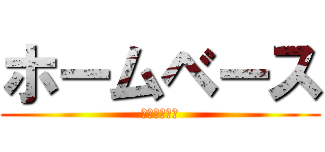 ホームベース (ホームベース)