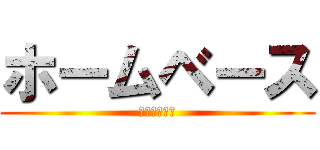 ホームベース (ホームベース)