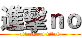 進擊ｎｏ (attack on titan)