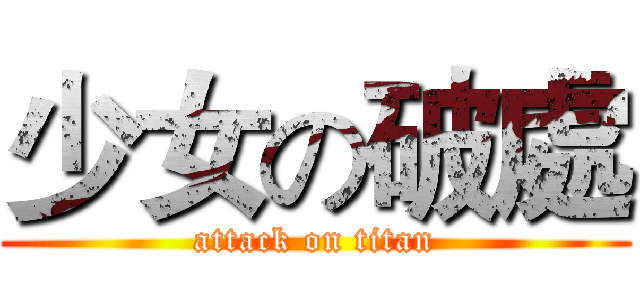 少女の破處 (attack on titan)