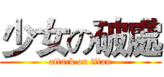 少女の破處 (attack on titan)