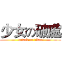 少女の破處 (attack on titan)