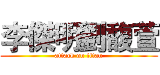 李傑明劉馥萱 (attack on titan)