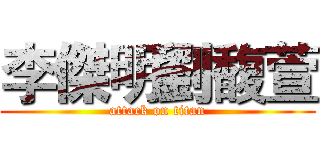 李傑明劉馥萱 (attack on titan)