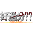 好過分喔妳 (BAD GRIL)