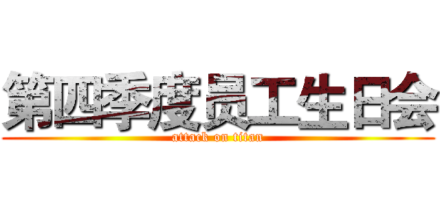 第四季度员工生日会 (attack on titan)