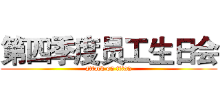 第四季度员工生日会 (attack on titan)