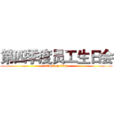 第四季度员工生日会 (attack on titan)