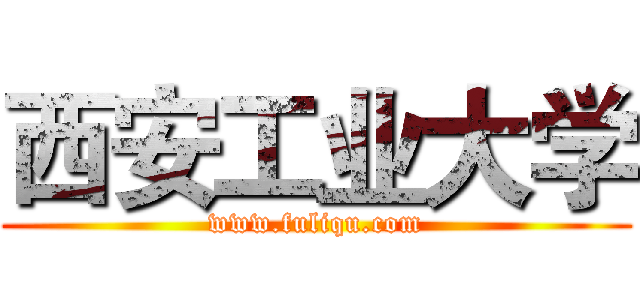 西安工业大学 (www.fuliqu.com)