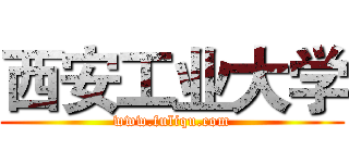 西安工业大学 (www.fuliqu.com)