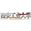 西安工业大学 (www.fuliqu.com)