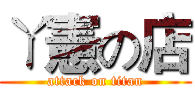 ㄚ憲の店 (attack on titan)