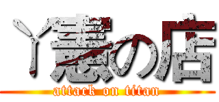 ㄚ憲の店 (attack on titan)