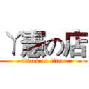 ㄚ憲の店 (attack on titan)