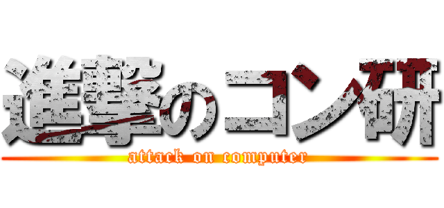 進撃のコン研 (attack on computer)