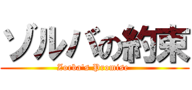 ゾルバの約束 (Zorba's Promise )