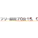 フリー限定７０分１５，０００円 (attack on titan)