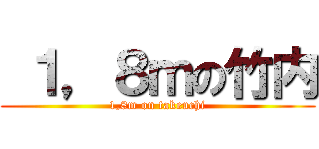  １，８ｍの竹内 (1,8m on takeuchi)