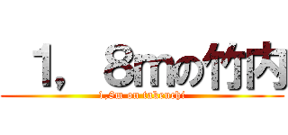  １，８ｍの竹内 (1,8m on takeuchi)