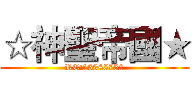 ☆神聖帝國★ (RC:25945752)