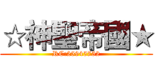 ☆神聖帝國★ (RC:25945752)