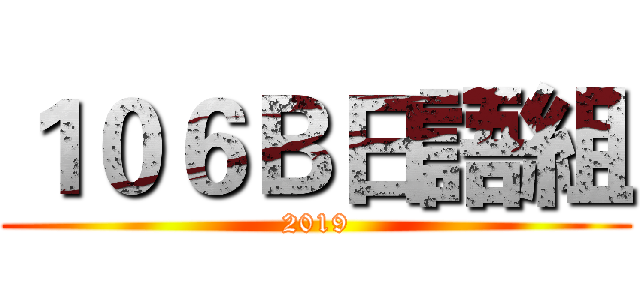 １０６Ｂ日語組 (2019)
