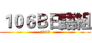 １０６Ｂ日語組 (2019)