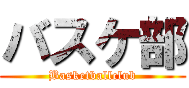 バスケ部 (Basketballclub)